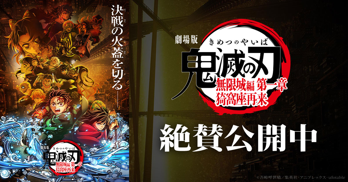 鬼滅の刃 無限城編 第一章 善逸と獪岳の決戦描いた第5弾ビジュアル解禁!