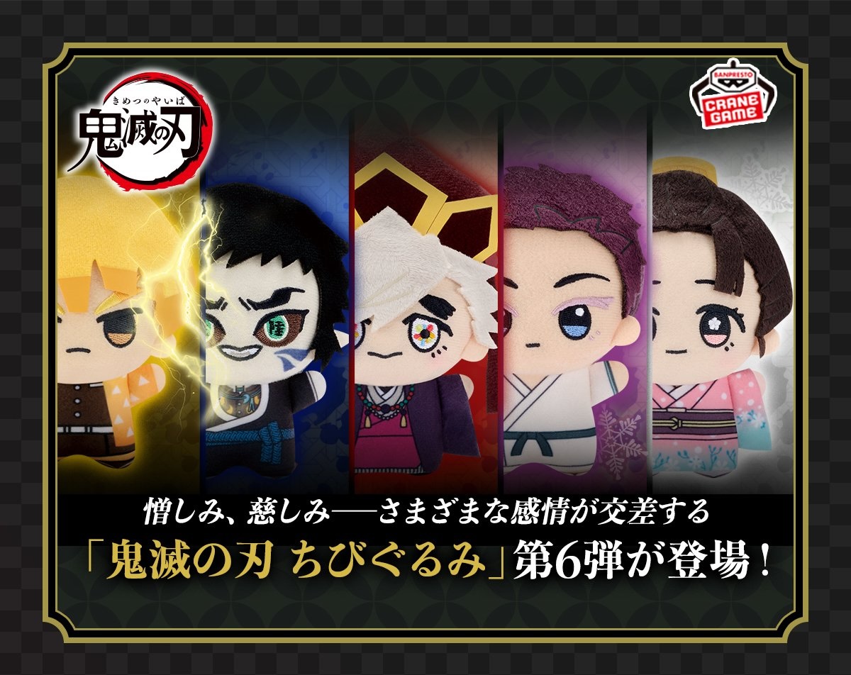 鬼滅の刃 ちびぐるみvol.6 8月より全国アミューズメントなどに順次登場!