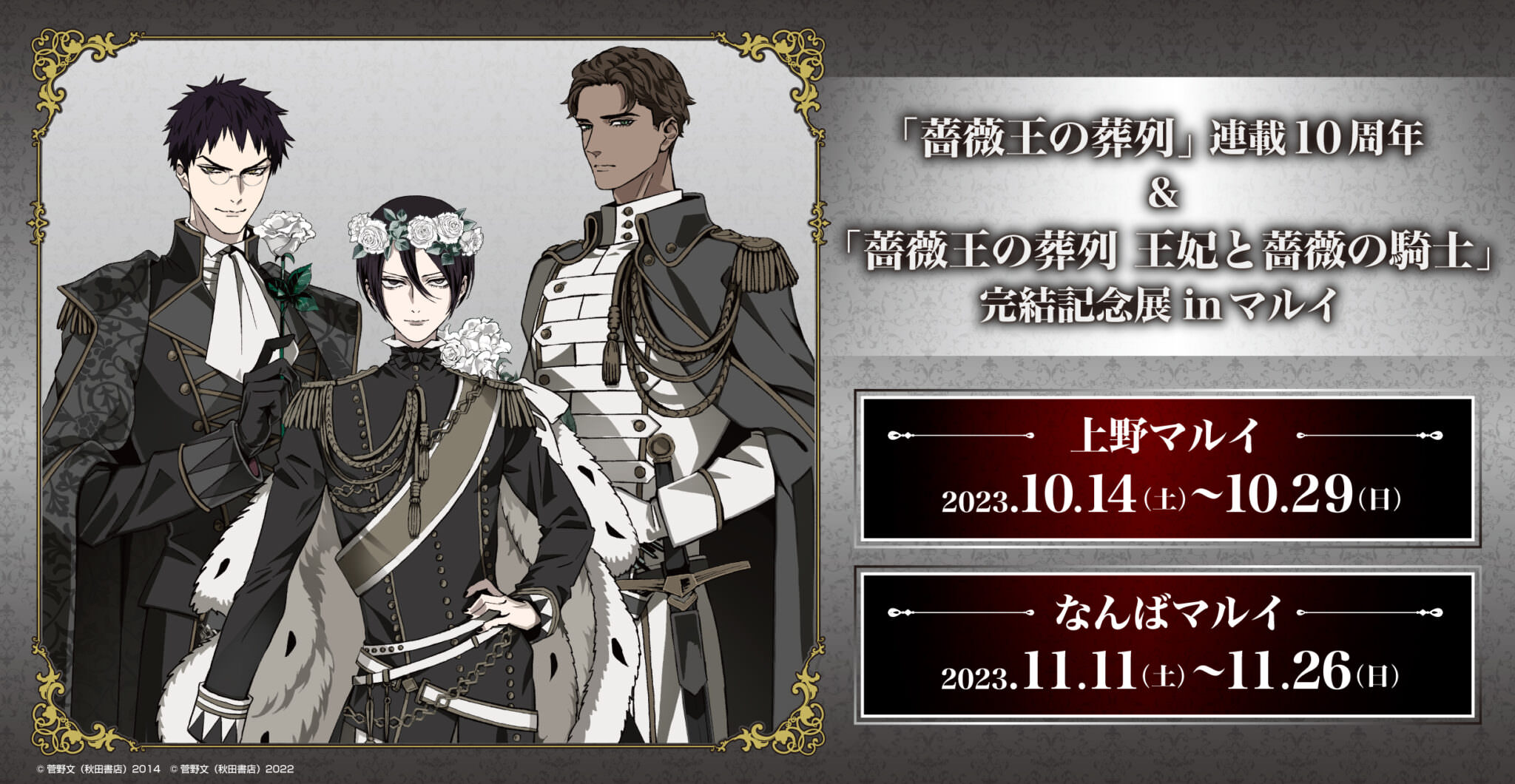 薔薇王の葬列 展 in マルイ上野/なんば 10月14日より開催!