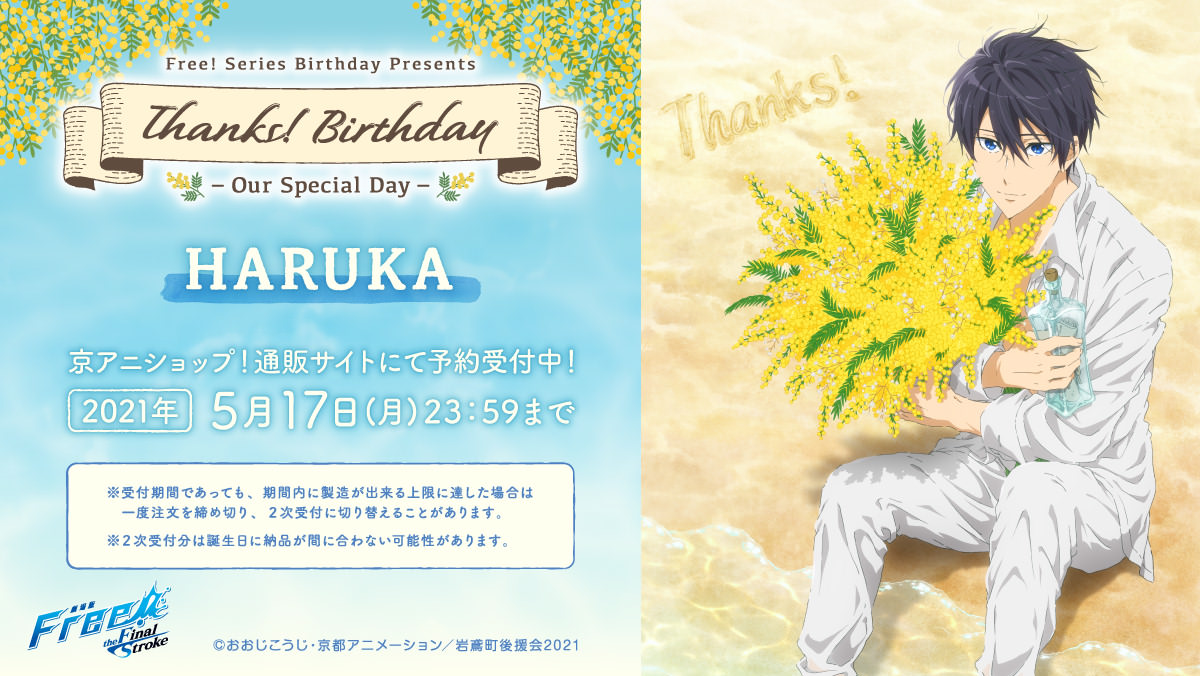 Free! (フリー) 七瀬 遙 限定デザインのバースデーグッズ登場!