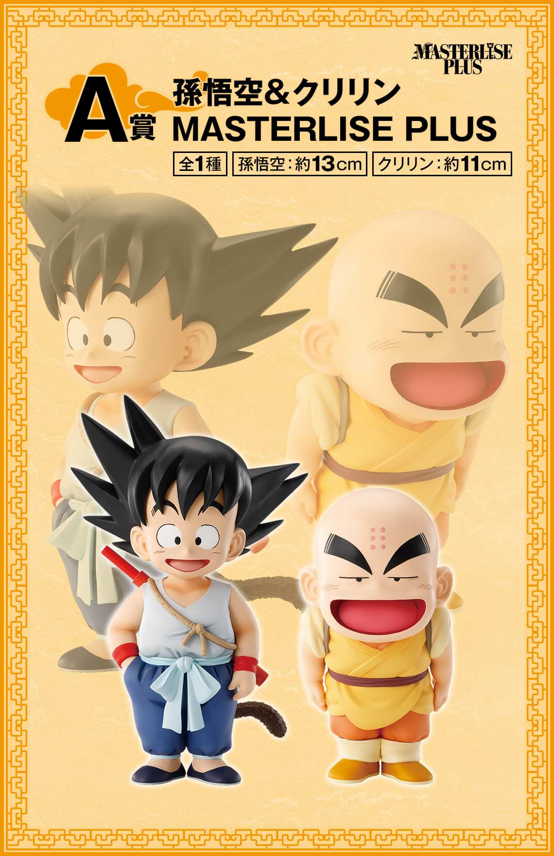 ドラゴンボール × 一番くじ 孫悟空修業編 2月8日より発売!
