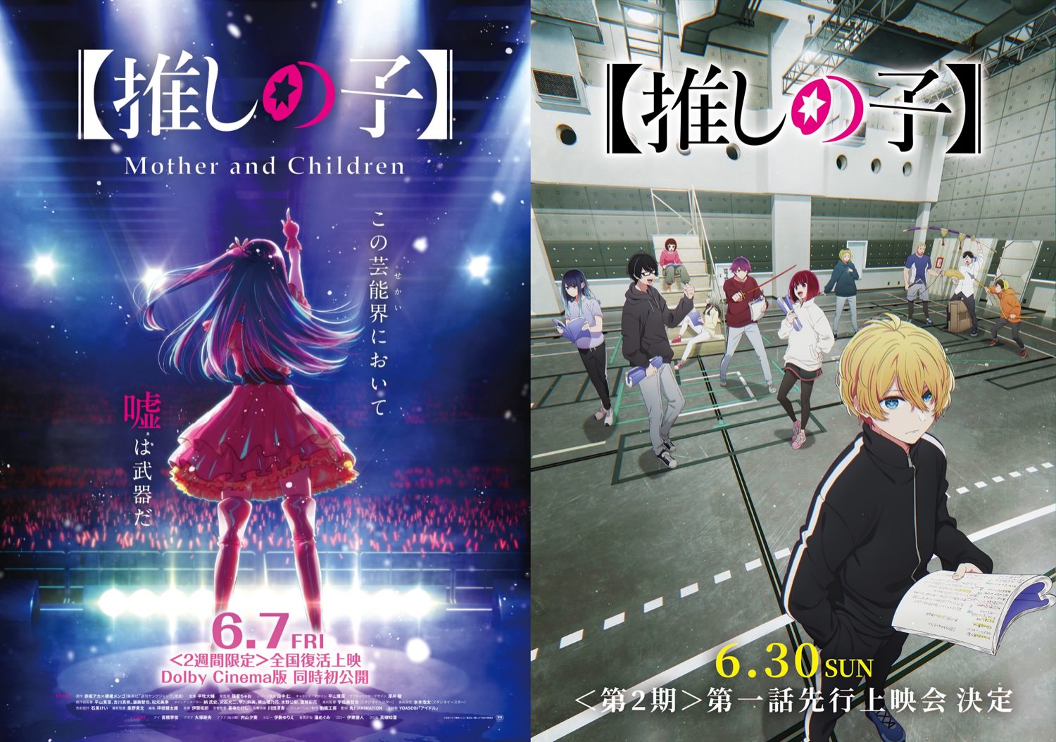 推しの子】アニメ第1話拡大版 6月7日より2週間限定で復活上映!