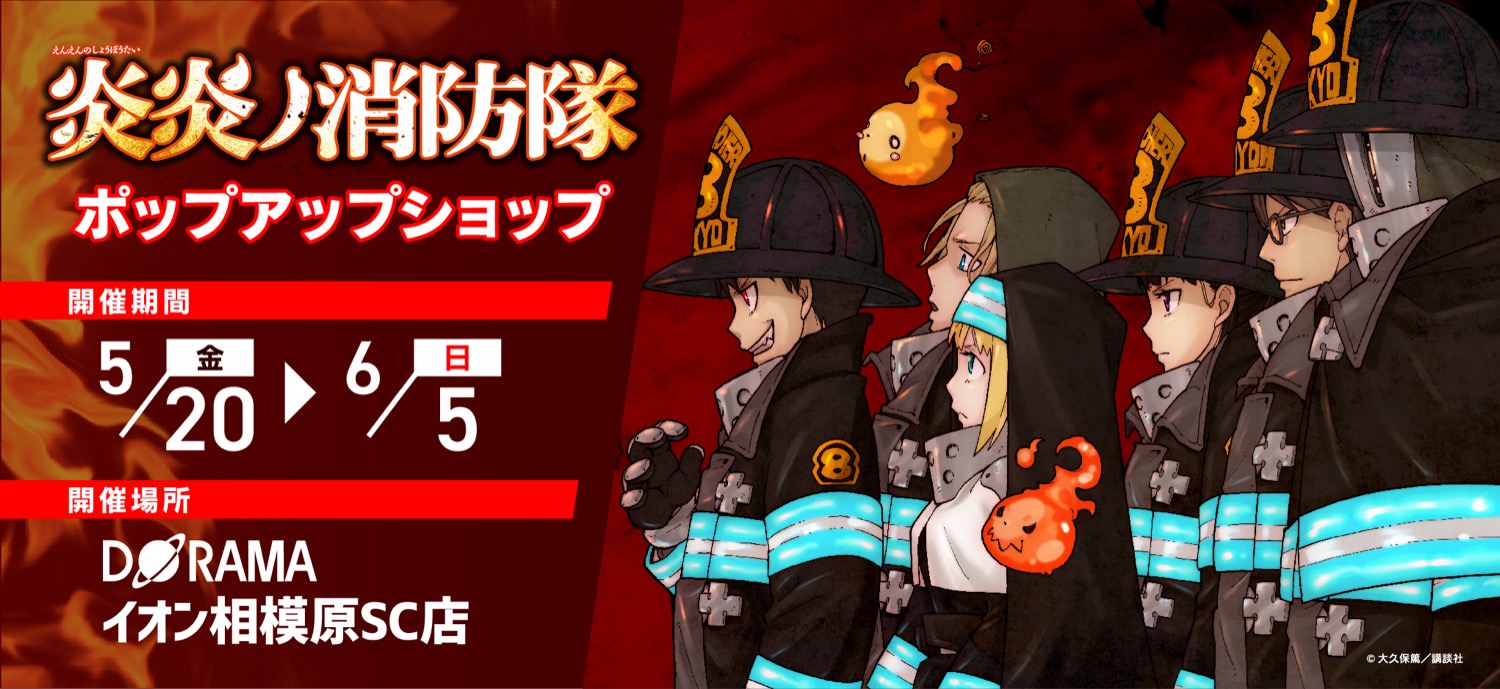 炎炎ノ消防隊ポップアップストア in イオン相模原 5月20日より開催!