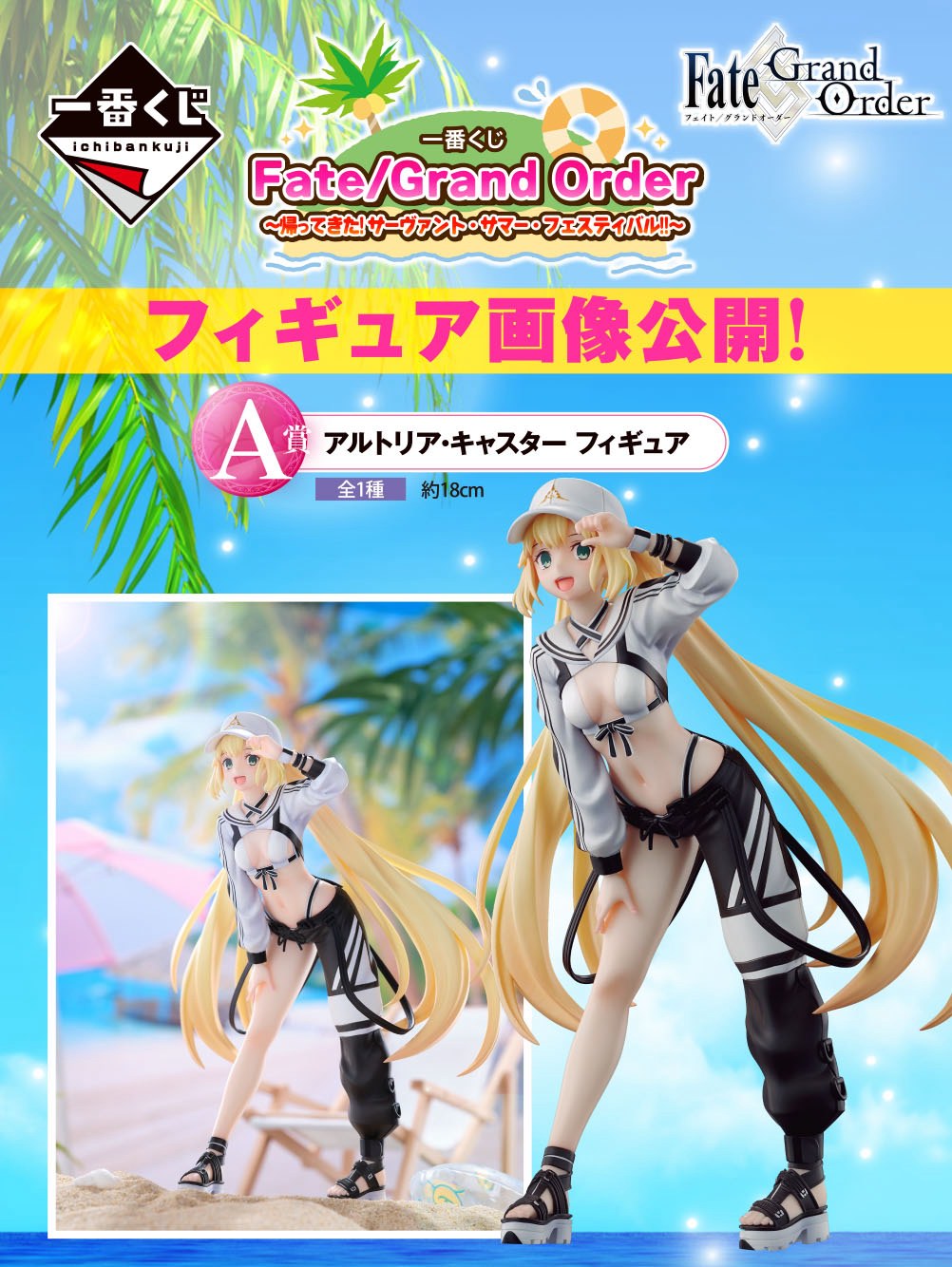 FGO × 一番くじ12月下旬より夏仕様のアルトリアやメリュジーヌが登場!