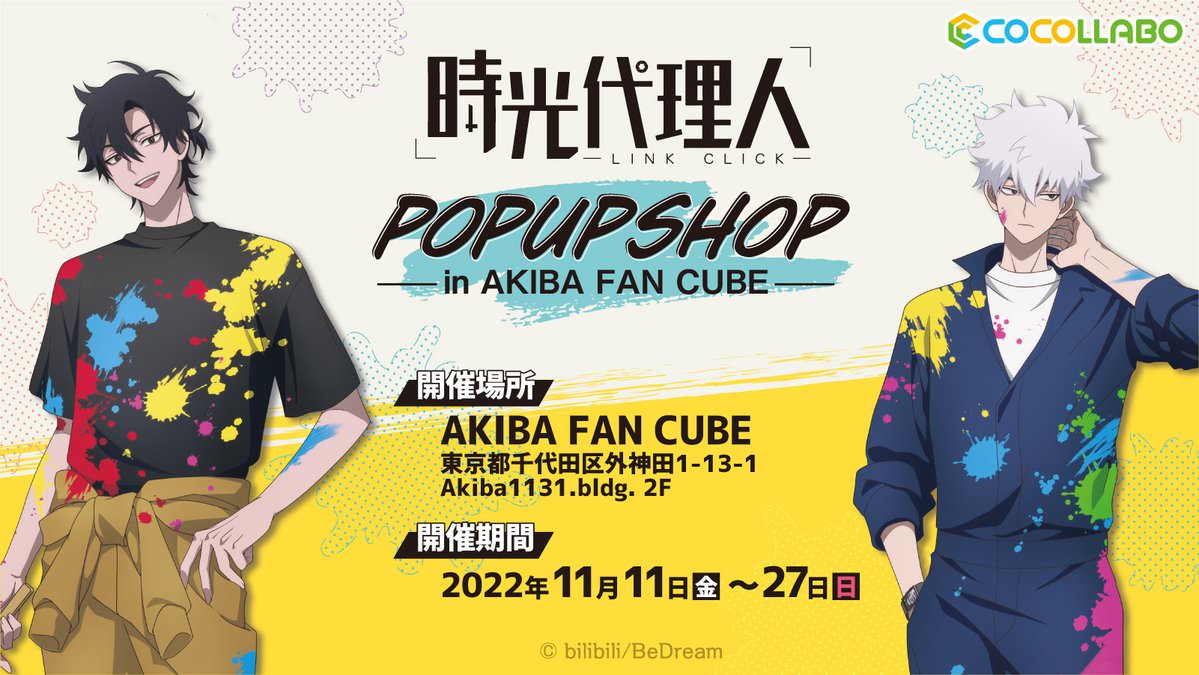 時光代理人 描き下ろしポップアップストア in 秋葉原 11月11日より開催!