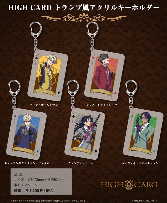 HIGH CARD フィンら衣装モチーフやトランプ風のキーホルダー 4月発売!