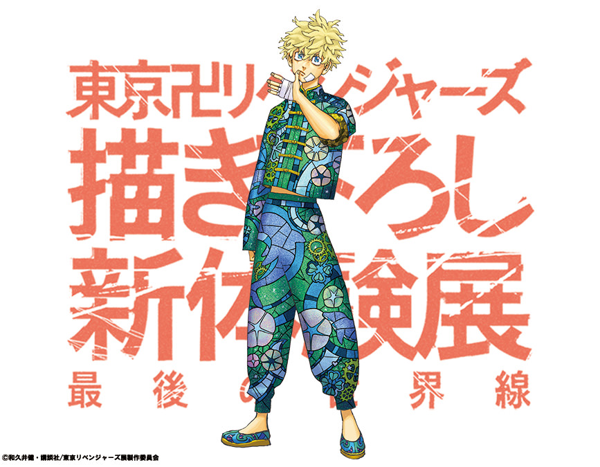 東リベ 描き下ろし新体験展 中華衣装ビジュアル 最後の一人は三途春千夜!