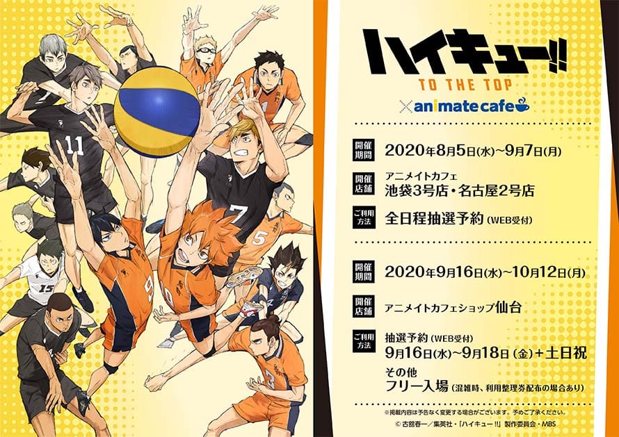ハイキュー!!カフェ in アニメイトカフェ池袋/名古屋 8.5-9.7 コラボ開催!!
