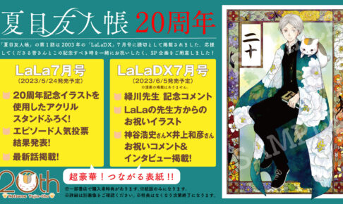 夏目友人帳 20周年描き下ろしイラスト解禁! 記念企画も多数実施