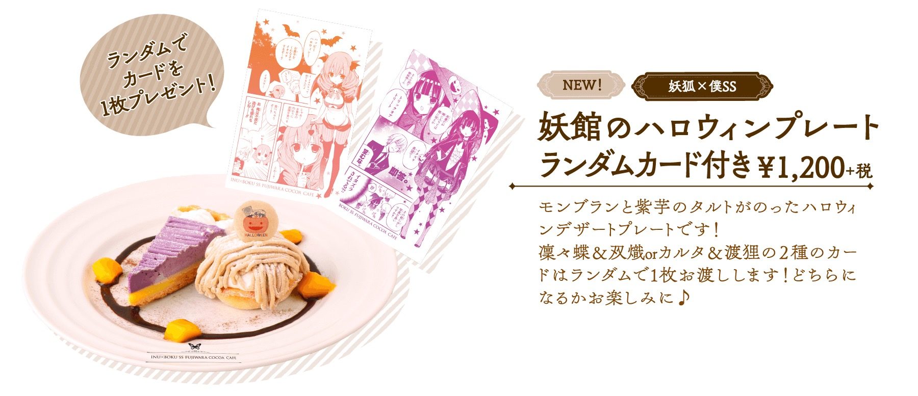 妖狐×僕SS 藤原ここあカフェ in 大阪アニぱら心斎橋 10.9よりコラボ開催!!