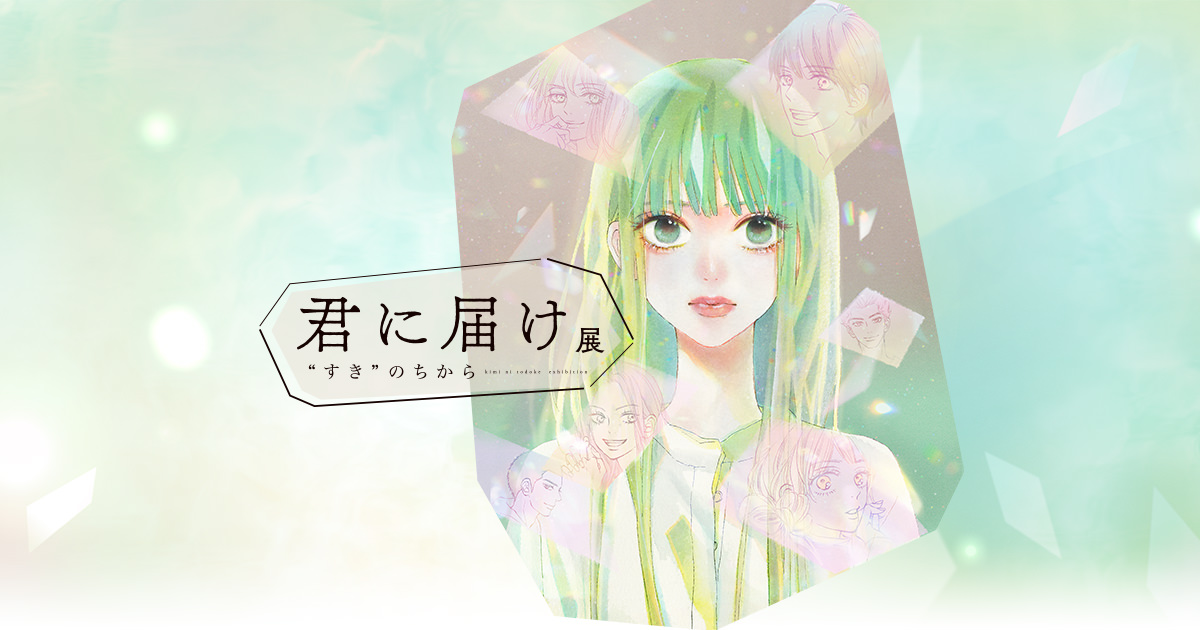 椎名軽穂 「君に届け展 “すき” のちから」 in 松屋銀座 9月20日より開催!