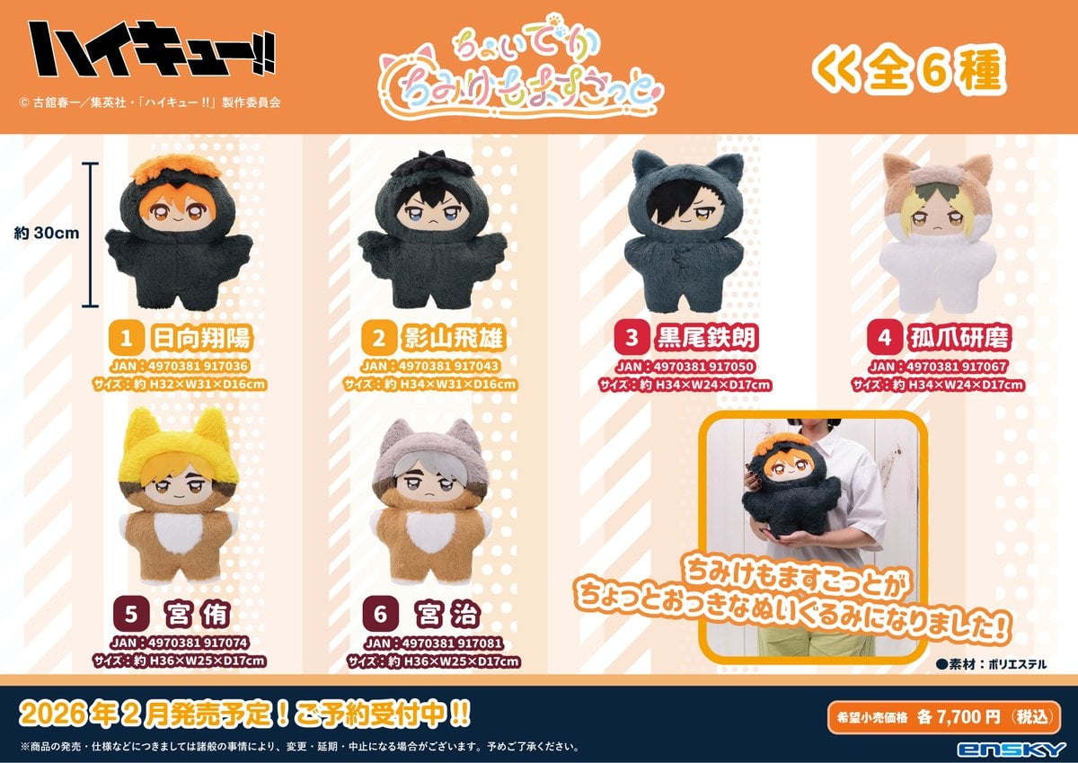 ハイキュー!! 両手で抱えられる「ちょいでか ちみけもますこっと」が発売