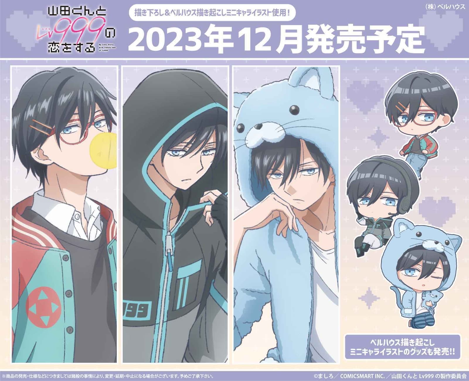 山田くんとLv999の恋をする 眼鏡&着ぐるみ姿の山田くんグッズ 12月発売