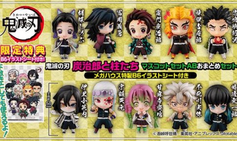 鬼滅の刃 炭治郎と柱たち マスコットセットA/B 8月6日より予約受付!!