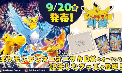 ポケモンセンター全国にて9.20よりオーサカDXオープン記念グッズ登場!!