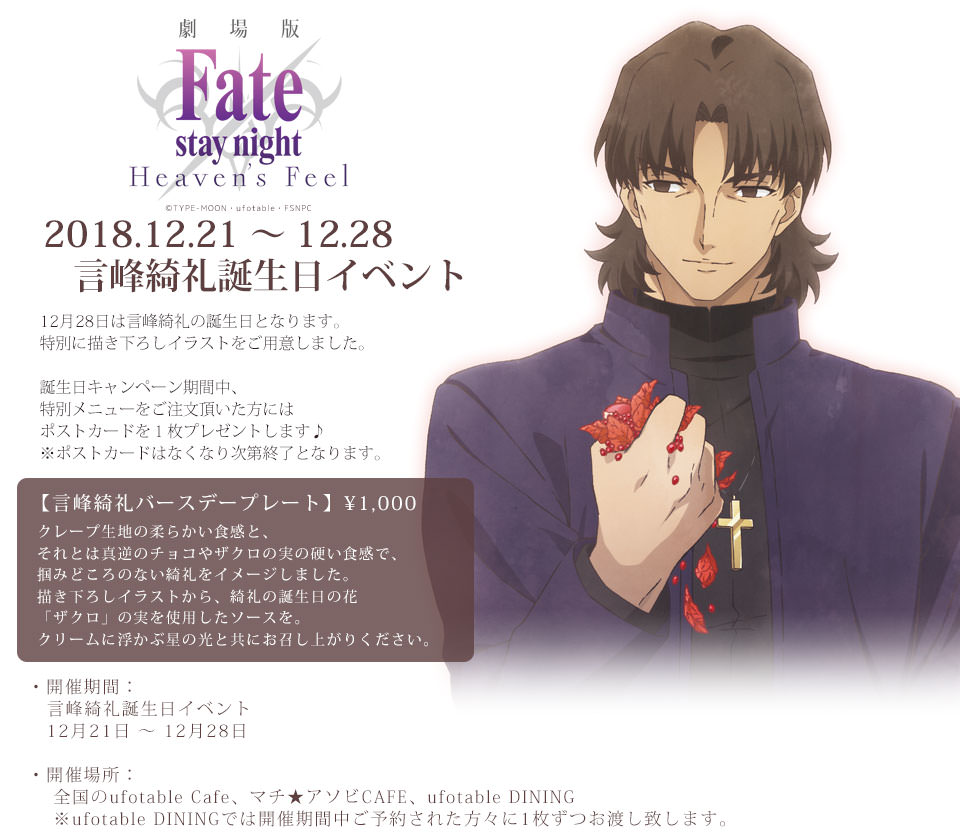 Fate 言峰綺礼 × ufotable&マチアソビCAFE 12.21-28 誕生日イベント開催!