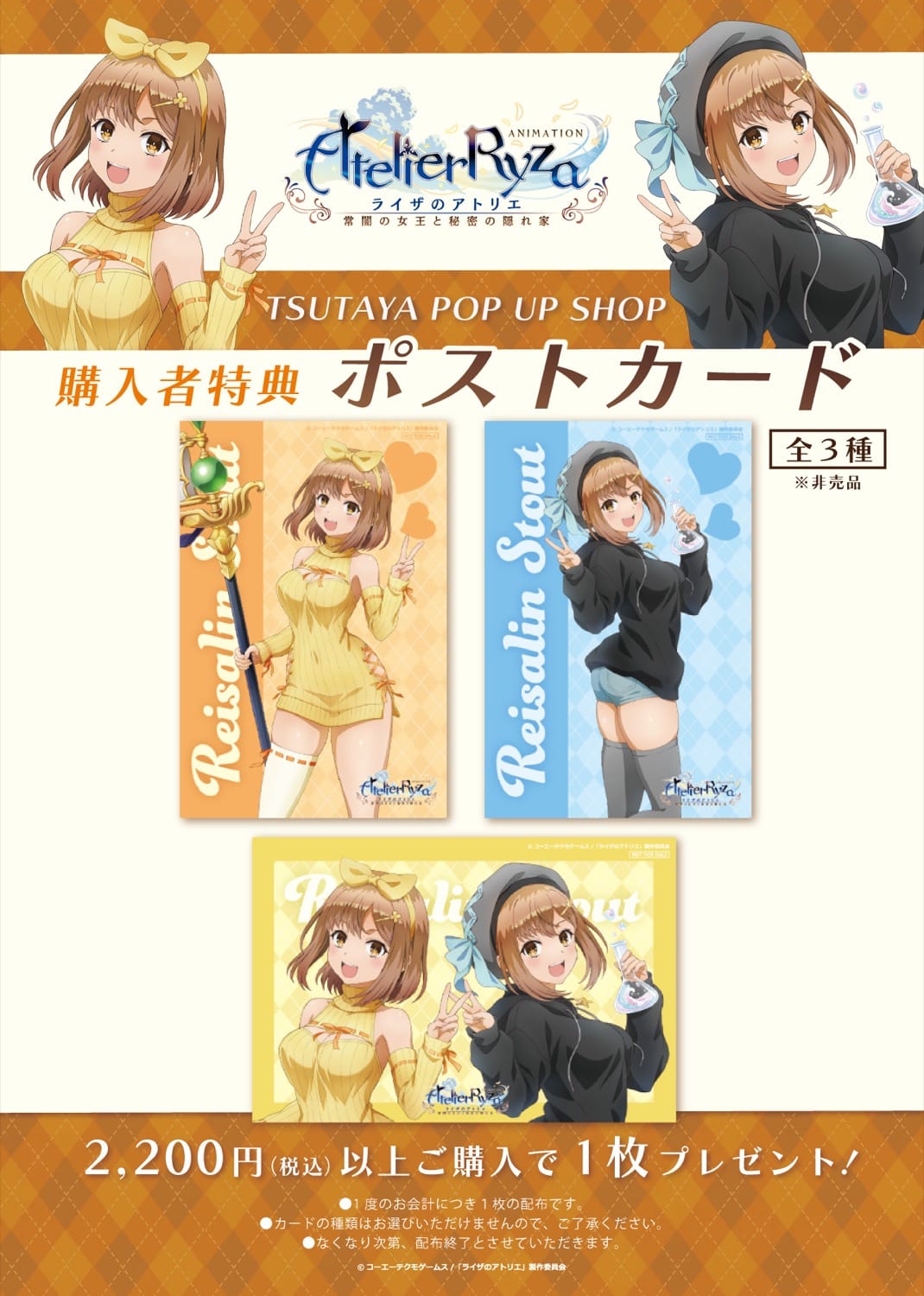 ライザのアトリエ 描き下ろしストア in TSUTAYA 2024年1月20日より開催!