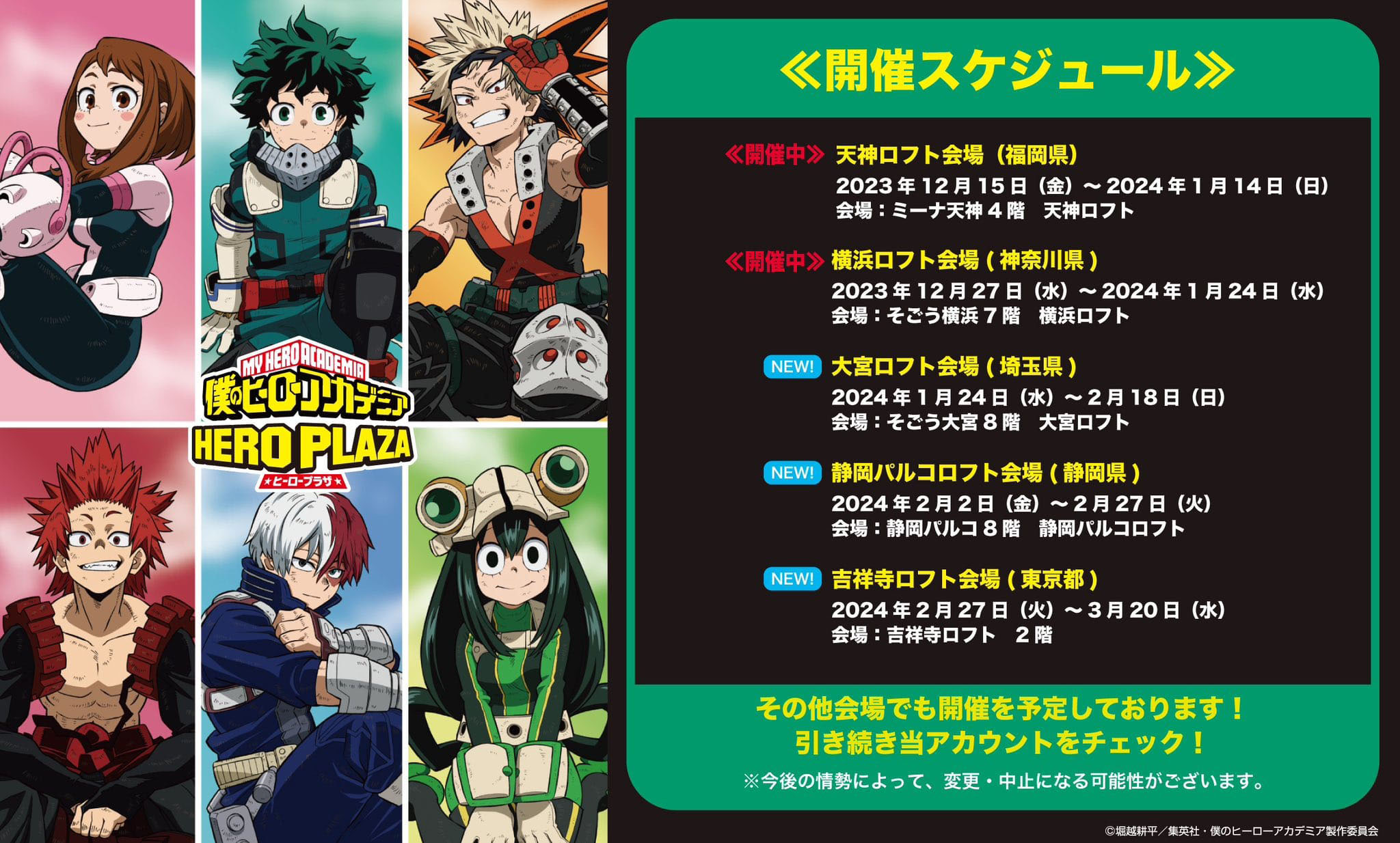 ヒロアカ ヒーロープラザ 大宮ロフト他2店舗にて1月24日より順次開催!