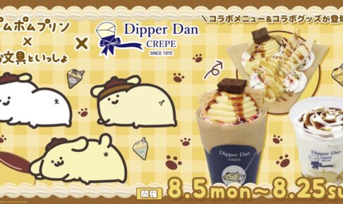 ポムポムプリン × お文具といっしょ in ディッパーダン 8月5日よりコラボ!