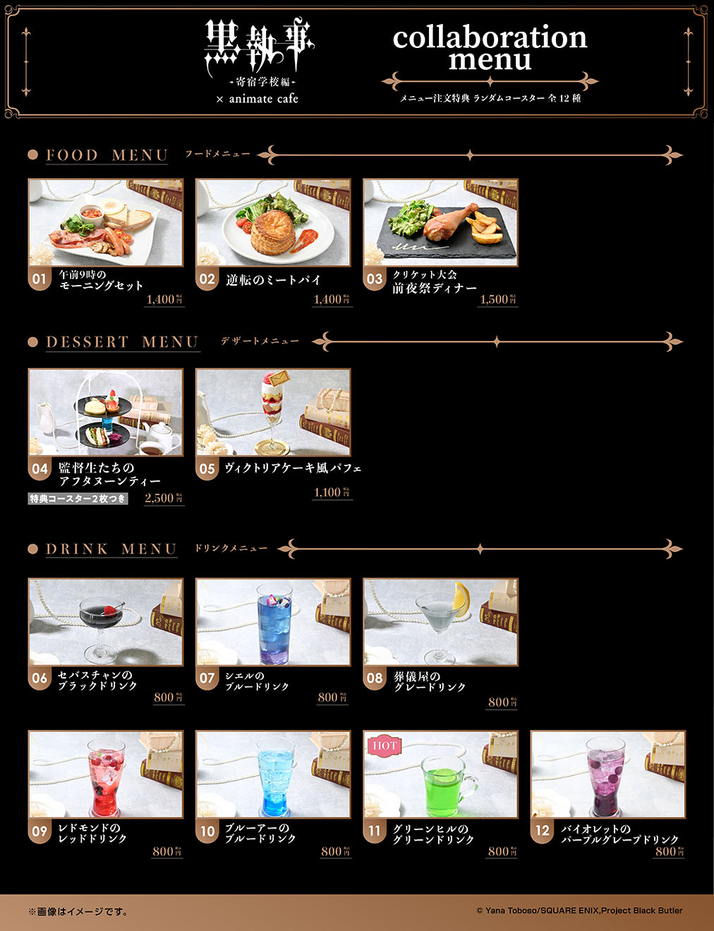 黒執事カフェ in アニメイトカフェ池袋2号店/大阪日本橋 10月4日より開催!