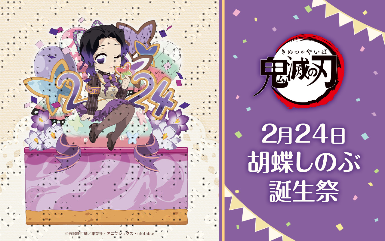 鬼滅の刃 胡蝶しのぶ 誕生日カフェ ufotable Cafeにて2月24日より開催!