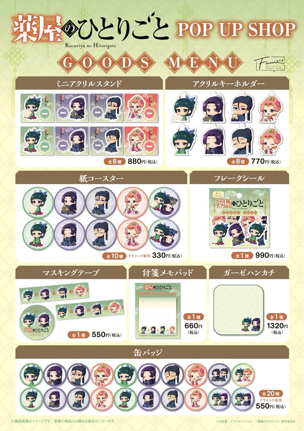 薬屋のひとりごと 飲食&睡眠verグッズストア in 東京駅 9月13日より開催!