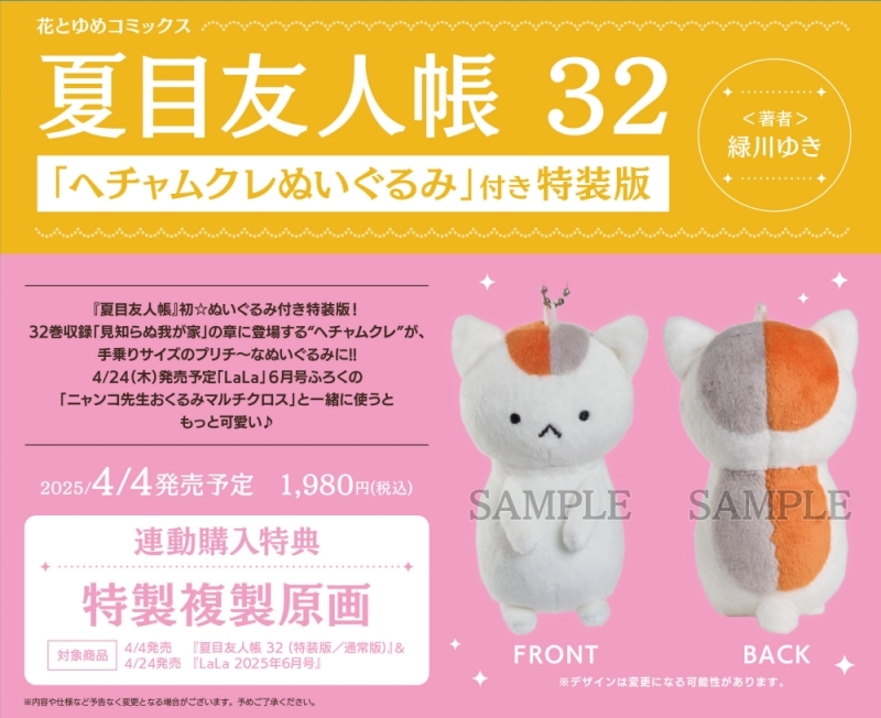 夏目友人帳」最新刊 第32巻 4月4日発売! ぬいぐるみ付き特装版も!