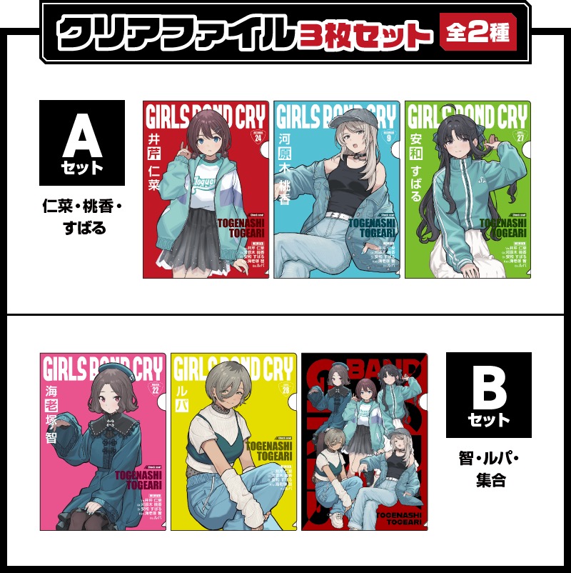 ガールズバンドクライ 限定グッズ 5月23日よりファミリーマートにて発売!