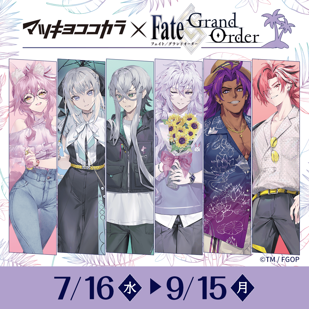 FGO × マツキヨココカラ 7月16日よりコラボキャンペーン実施!
