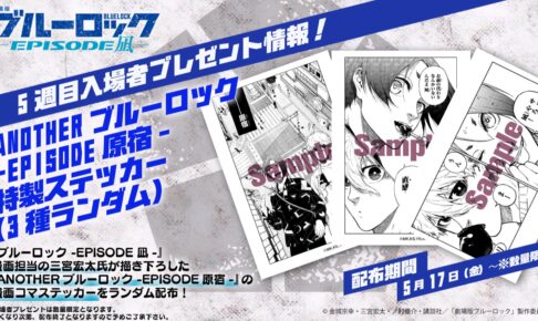 映画「ブルーロック」第5弾入場特典 凪&玲王の漫画コマステッカー配布!
