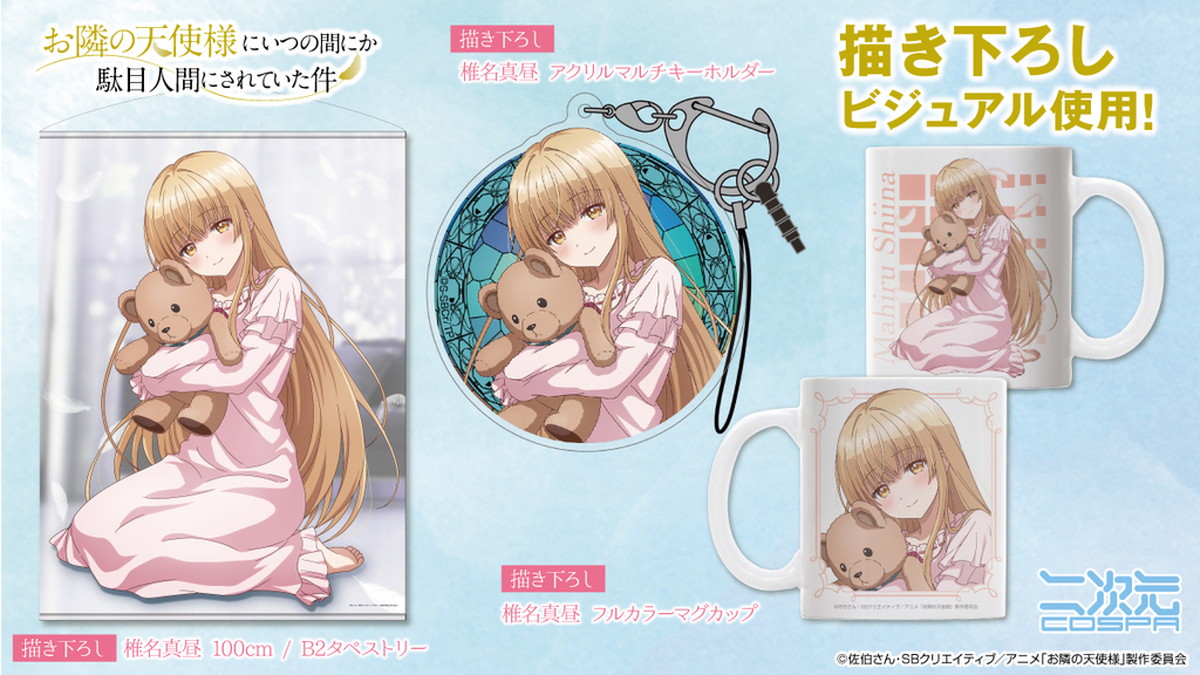 お隣の天使様 ぬいぐるみを抱く椎名真昼の描き下ろしグッズ 6月発売!