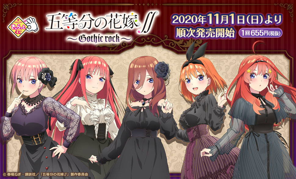 五等分の花嫁 きゃらっとくじ 11.1よりゴシック衣装の五つ子グッズ発売!