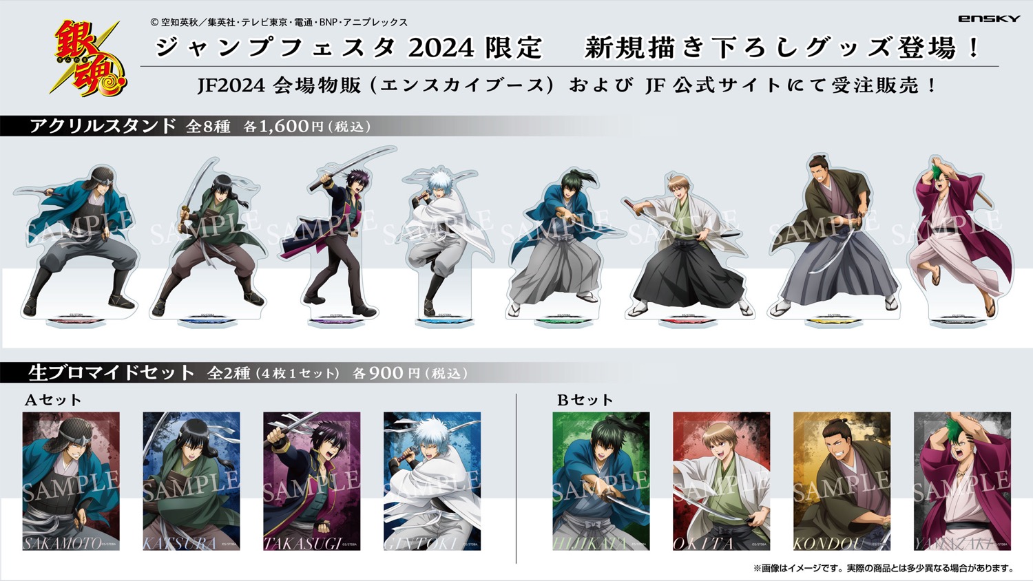 銀魂 × JF2024 万事屋・真選組・攘夷志士の描き下ろしイラスト解禁!