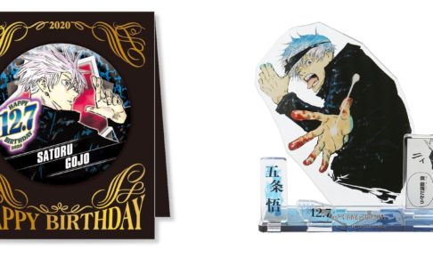 呪術廻戦 五条悟 バースデーグッズ 12.7 発売! 後日受注販売も!