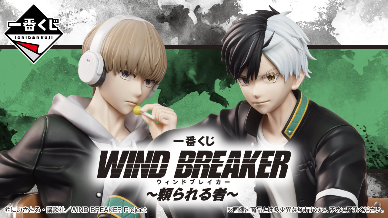 WIND BREAKER × 一番くじ 8月9日より梶蓮が早くもフィギュアで登場!