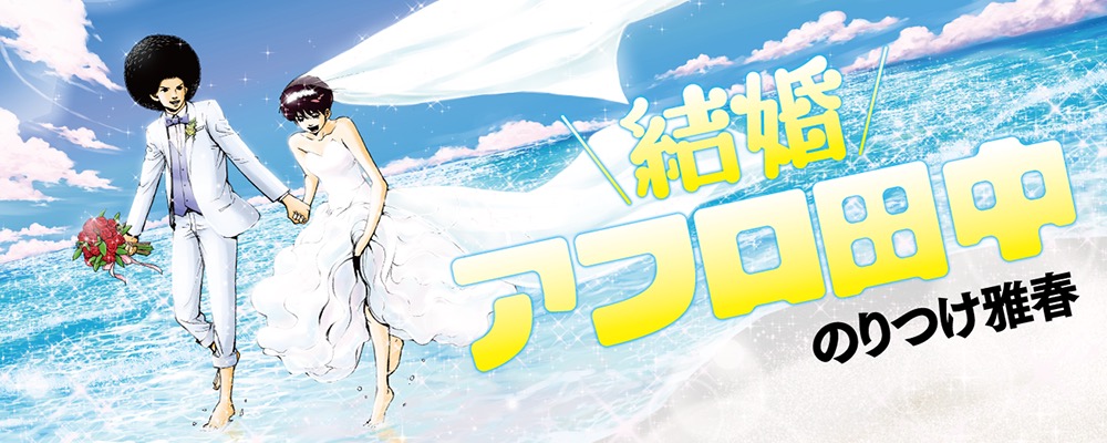 のりつけ雅春「結婚アフロ田中」最新刊9巻 12月25日発売!!