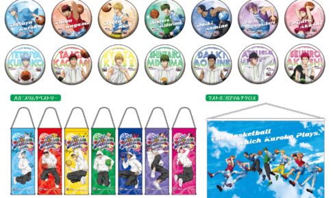 黒子のバスケ 運試し! みくじ 描き下ろし&10周年ビジュアルグッズ 登場!