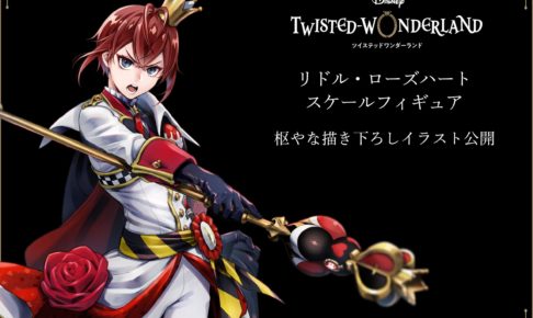 ツイステ リドル・ローズハート スケールフィギュア 11.29まで予約受付!!