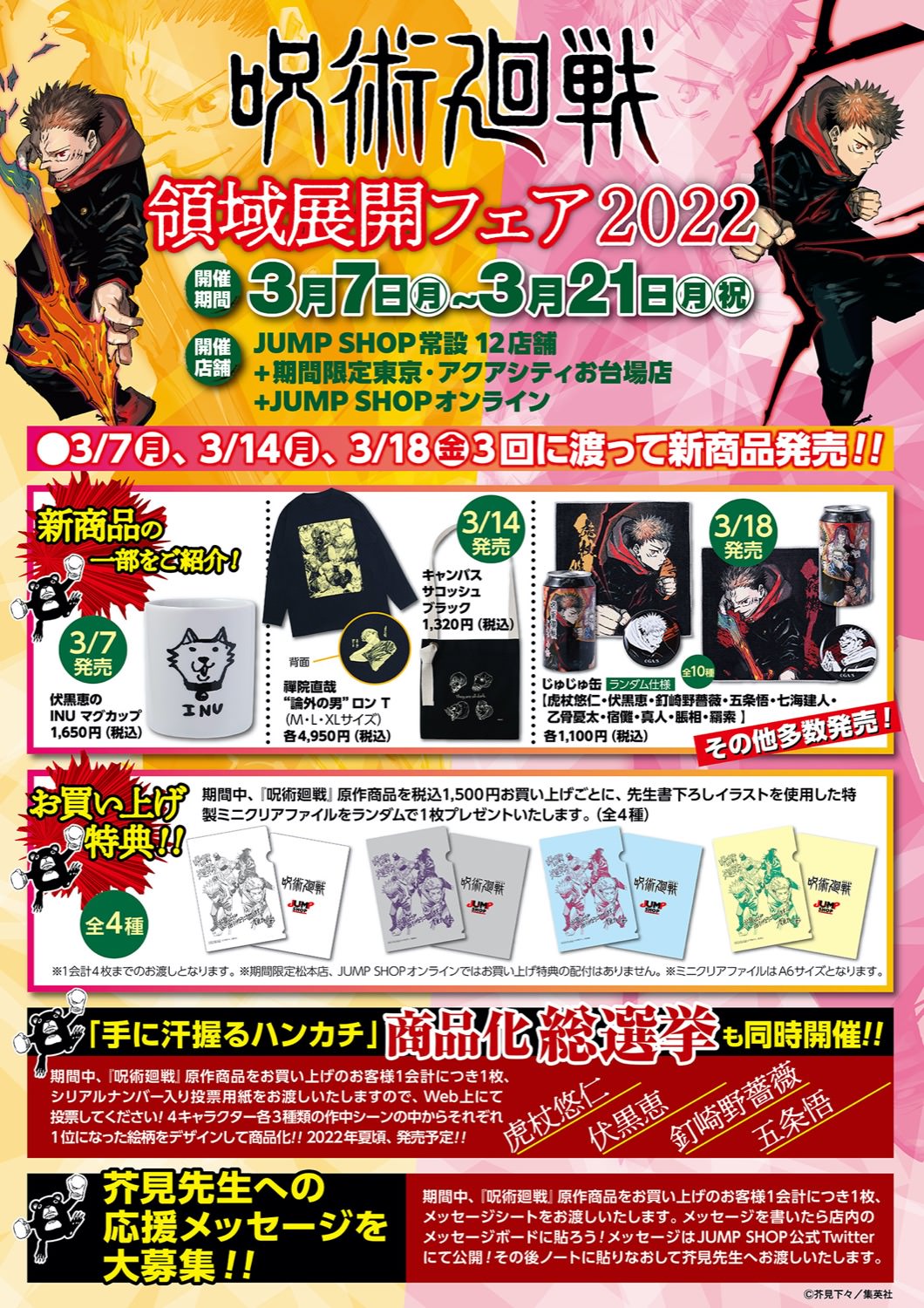 呪術廻戦 領域展開フェア 2022年3月7日よりジャンプショップにて開催!