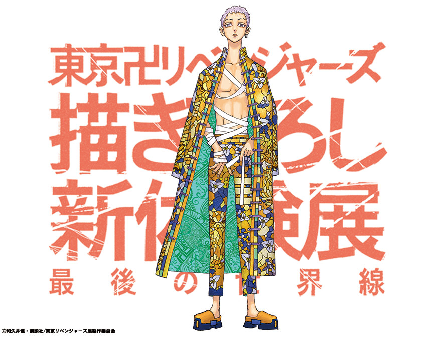 東リベ 描き下ろし新体験展 中華衣装ビジュアル 最後の一人は三途春千夜!