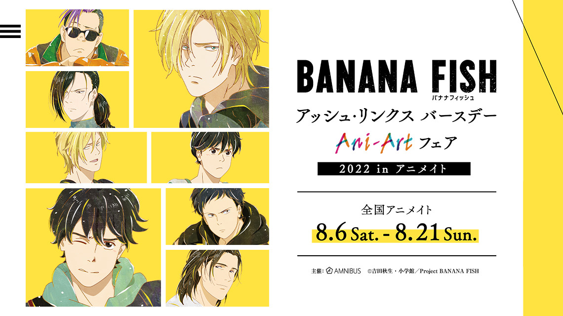 BANANA FISH アッシュのバースデーAni-Artフェア 2022 8月6日より実施!