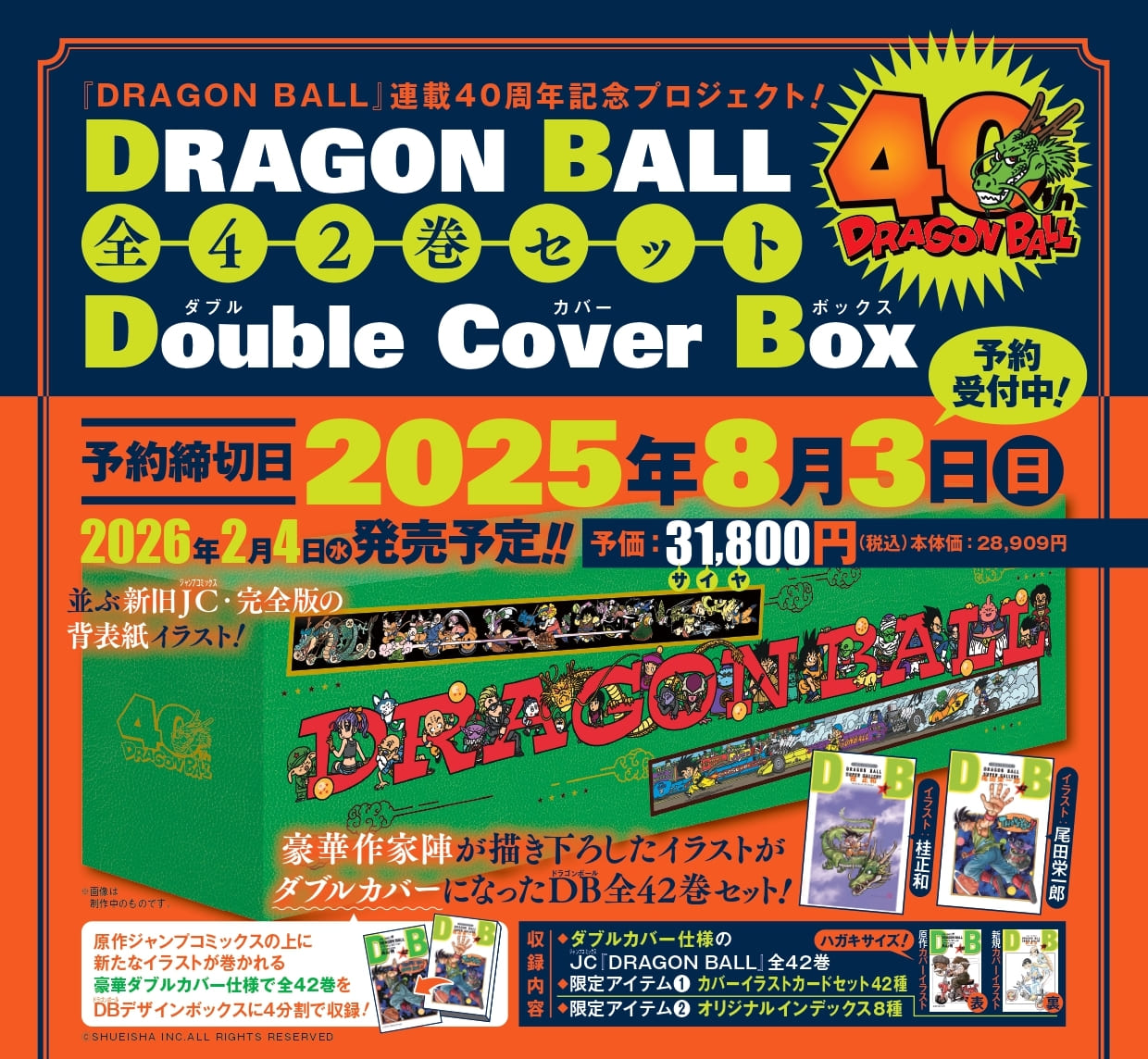 ドラゴンボール 全42巻セット ダブルカバーボックス 2026年2月4日発売!