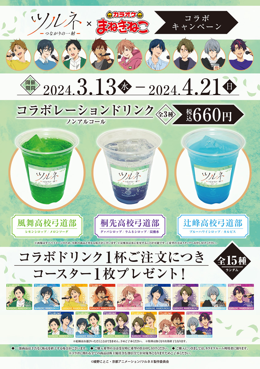 ツルネ × カラオケまねきねこ 3月13日より描き下ろしコラボ開催!