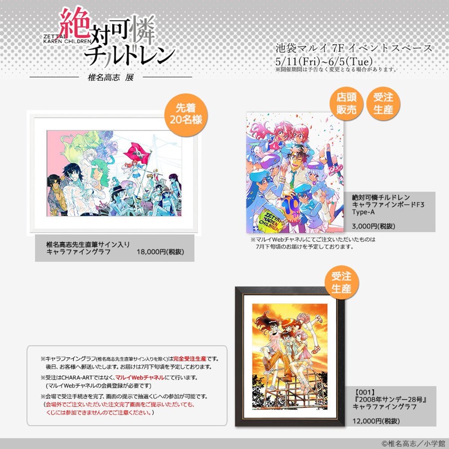 絶対可憐チルドレン「椎名高志展」× 池袋マルイ 5/11-6/5 原画展開催中！