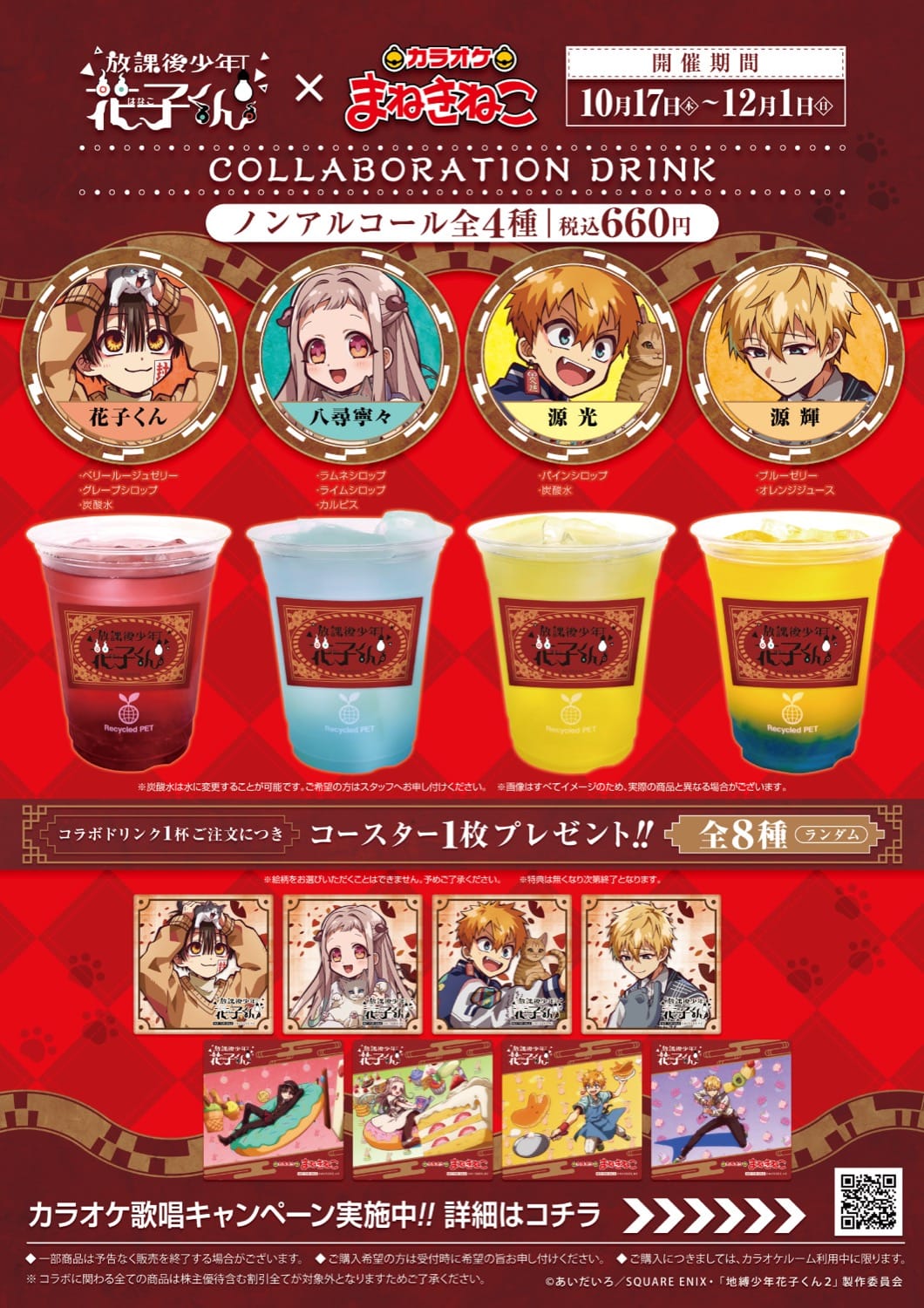 地縛少年花子くん × カラオケまねきねこ 10月17日よりコラボ開催!