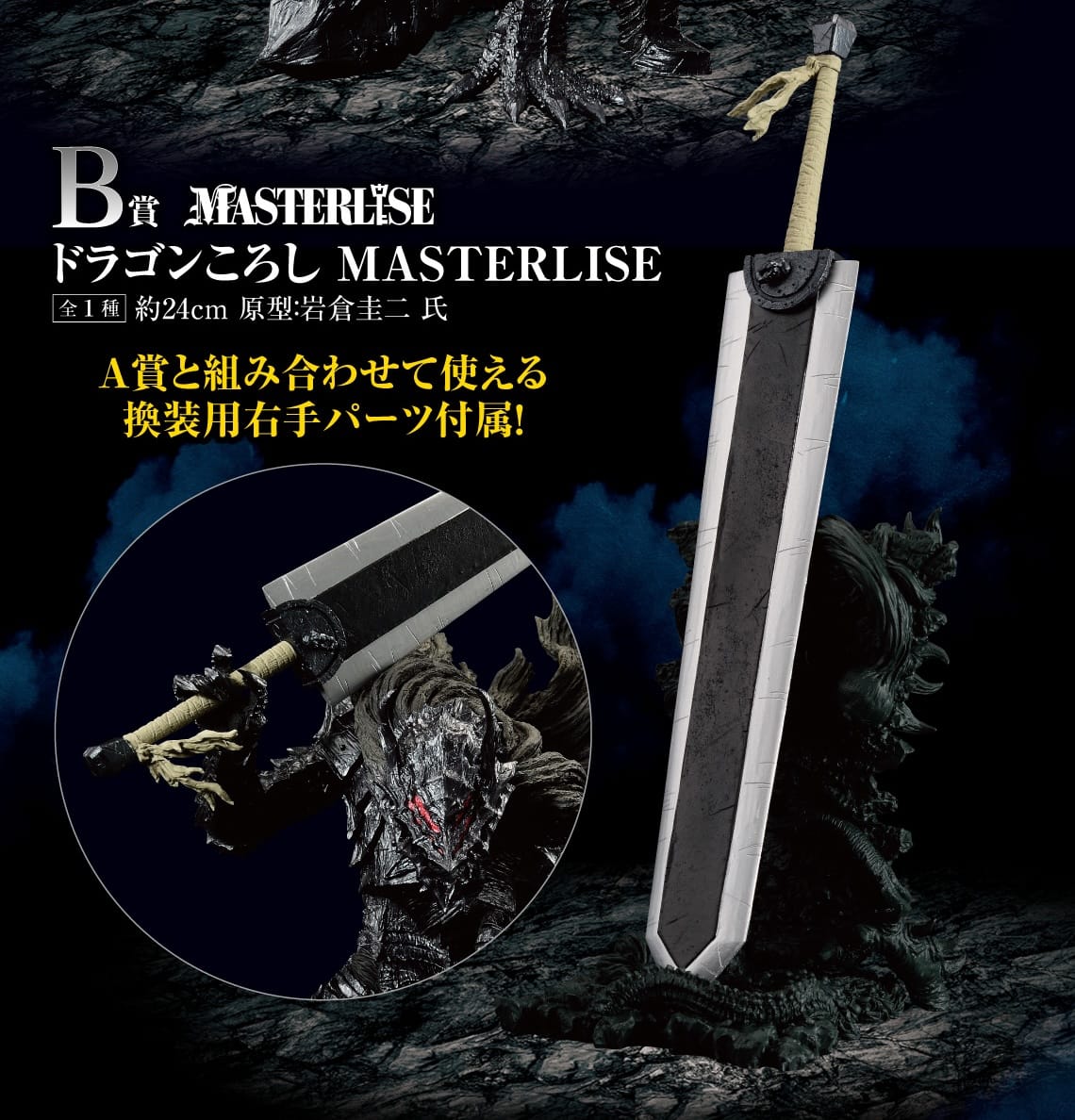 ベルセルク 一番くじ ガッツやゾッドのフィギュア画像など先行公開!