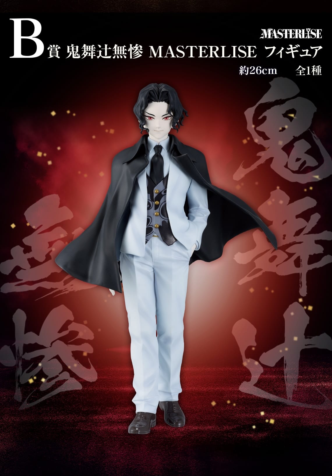 鬼滅の刃 〜受け継ぐ者〜 一番くじ 悲鳴嶼・無惨らのフィギュア先行公開!