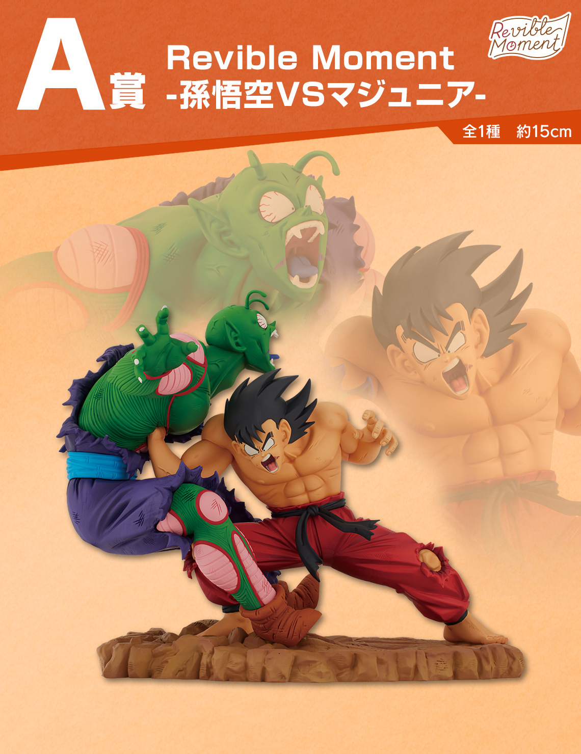 ドラゴンボール 一番くじ 8月17日より悟空の歴史を振り返るグッズ登場!