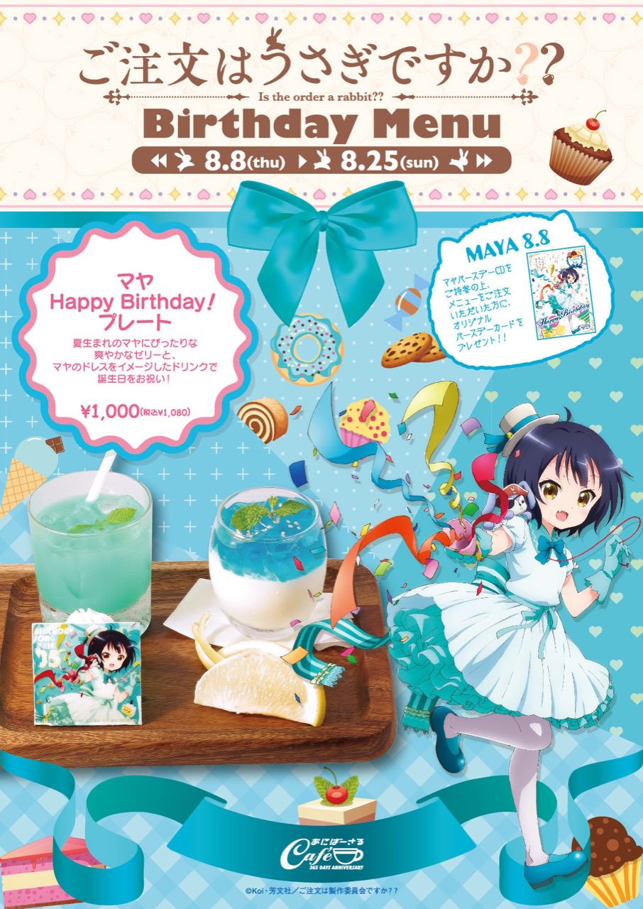ごちうさ × あにばーさるカフェ 8.8よりマヤのバースデーメニューが登場!