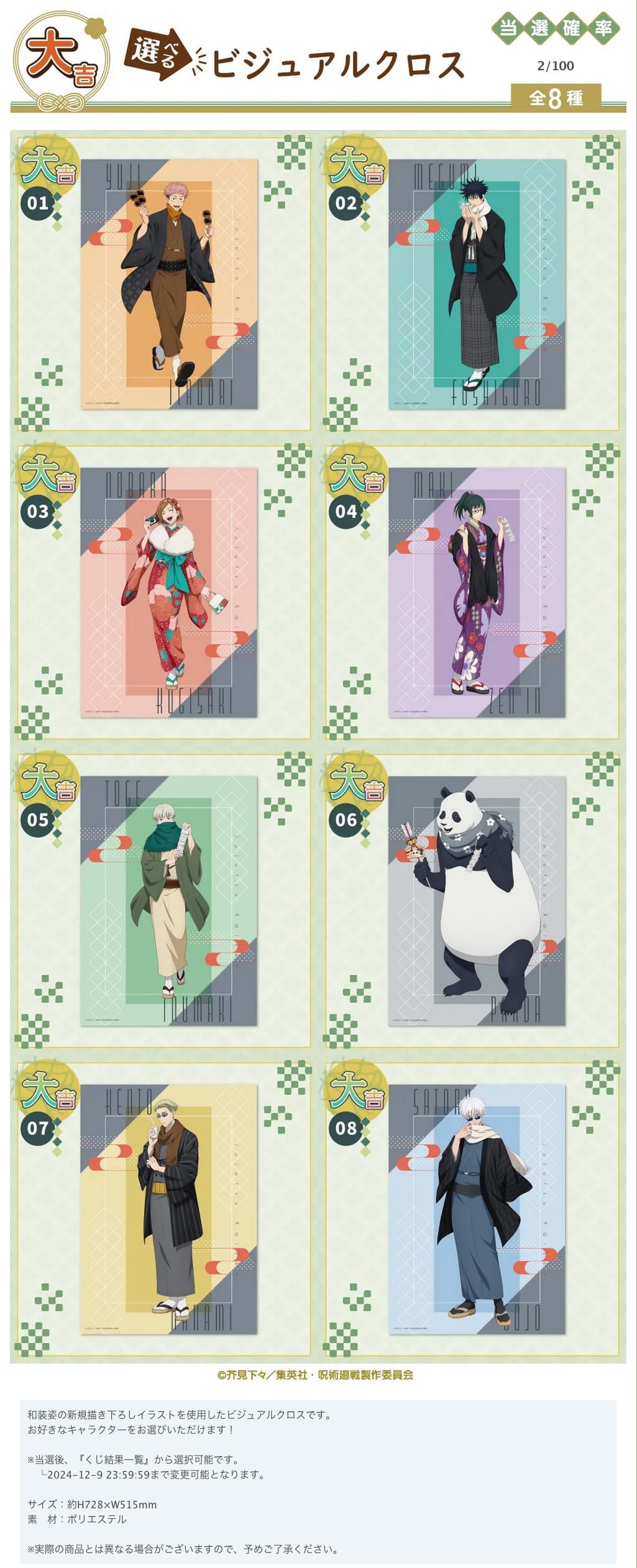 呪術廻戦 × まるくじ 11月11日より「和装すたいる」グッズ登場!